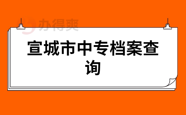 档案查询