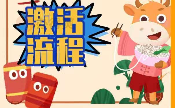 档案激活