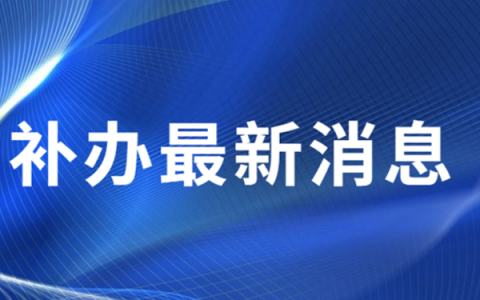 档案不见了去哪里补办？档案补办详细流程