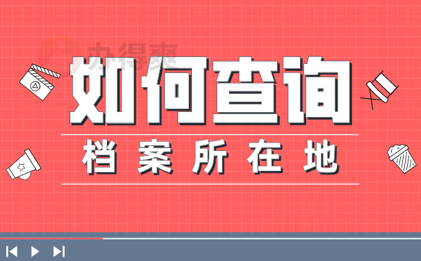 考研报名不知道档案在哪里的怎么办