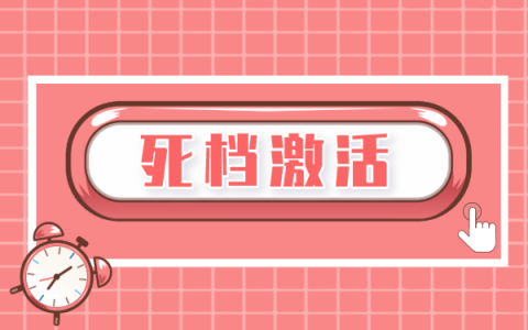 你的档案是不是死档？死档还能激活吗?点击查看》》