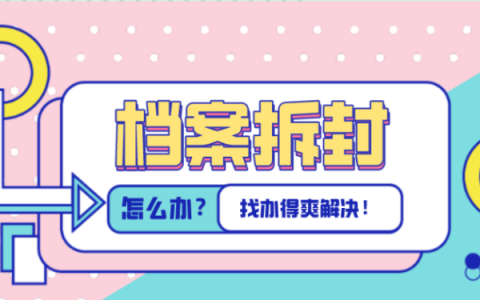 学校给的档案拆开了怎么办？档案被拆的解决方案