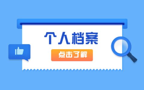死档如何激活存到人才中心？档案激活和托管手续办理