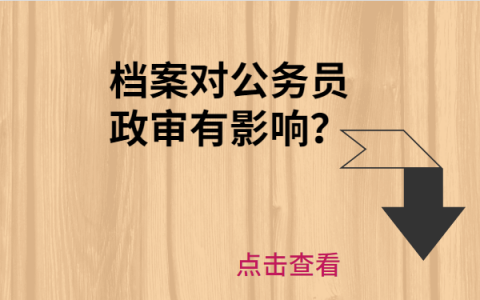档案在自己手里影响政审吗？为什么档案不能放在自己手里？