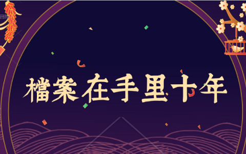 档案在手里十年没有开封怎么处理？