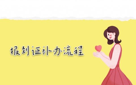 报到证在自己手里两年了怎么办？报到证过期了怎么办？
