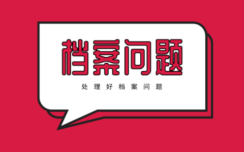 个人档案丢失该如何处理？学生档案重新补办过程