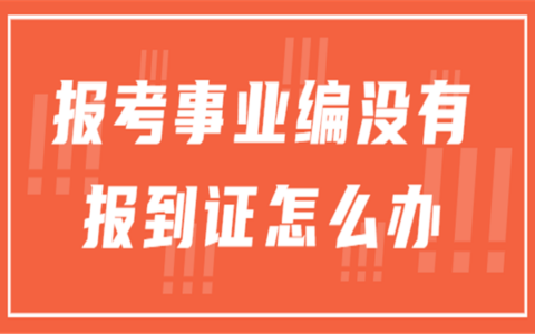 报考事业编没有报到证怎么办