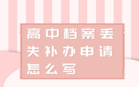 高中档案丢失补办申请怎么写？