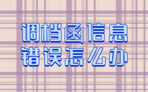 调档函信息错误怎么办？