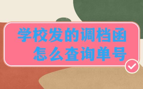 学校发的调档函怎么查询单号？