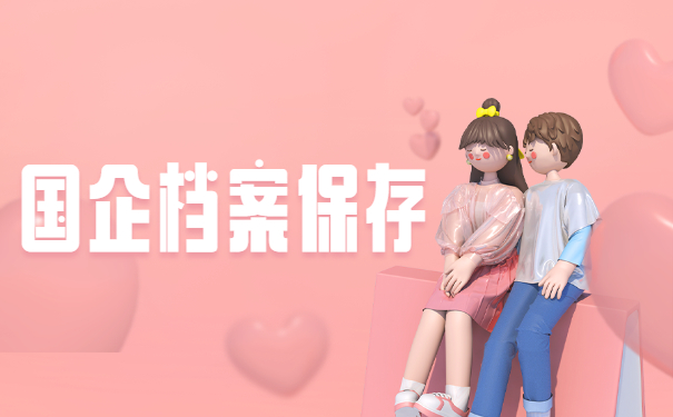 从国企出来个人档案没有存档怎么办?