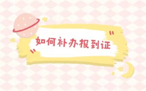 中专毕业报到证丢了如何补办？