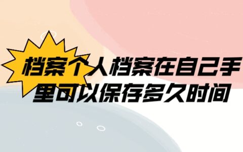 个人档案在自己手里可以保存多久时间啊？