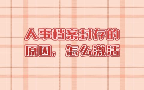 人事档案封存的原因，怎么激活