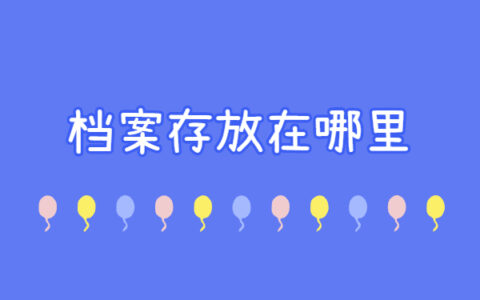 毕业生的档案一般存放在哪里？不知道的一定要看这篇文章