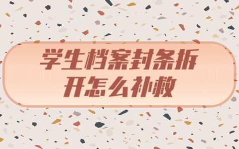 学生档案封条拆开怎么补救？