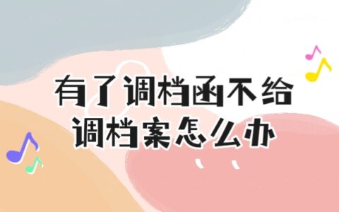 有了调档函不给调档案怎么办？