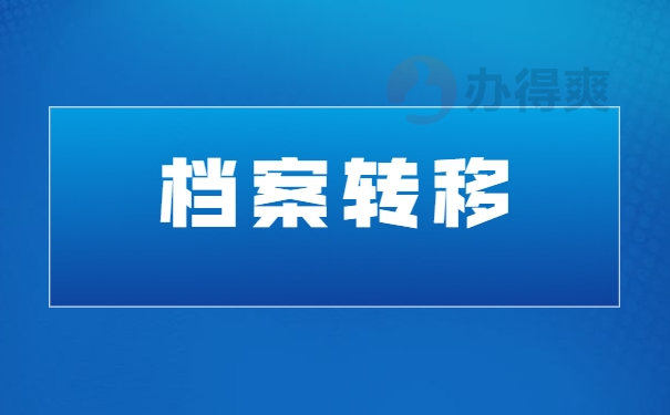 档案调动