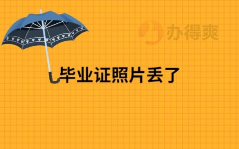 大学毕业证上的照片丢了怎么办？