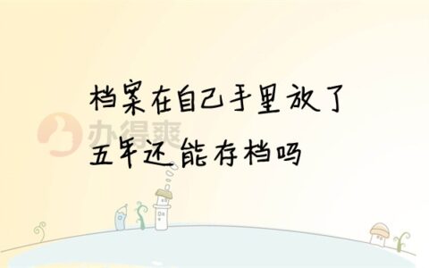 档案在自己手里放了五年还能存档吗