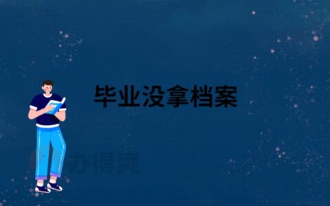 大学毕业后没有去拿档案怎么办？