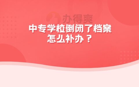 中专学校倒闭了档案怎么补办？分分钟教你如何补办档案