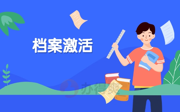 档案激活