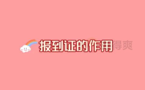 档案放到人才中心以后报到证丢了怎么办？