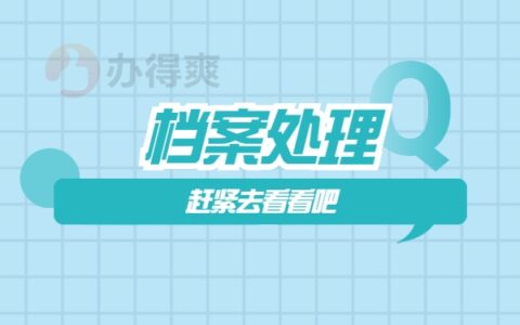 毕业了发现档案资料出错如何解决？