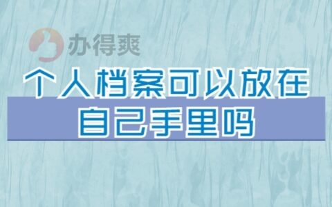 个人档案可以放在自己手里吗？