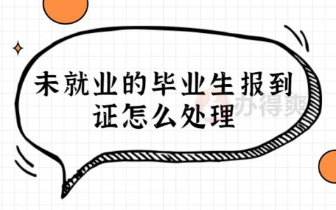 未就业的毕业时报到证怎么处理？