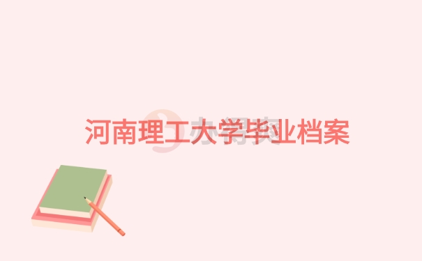 毕业档案