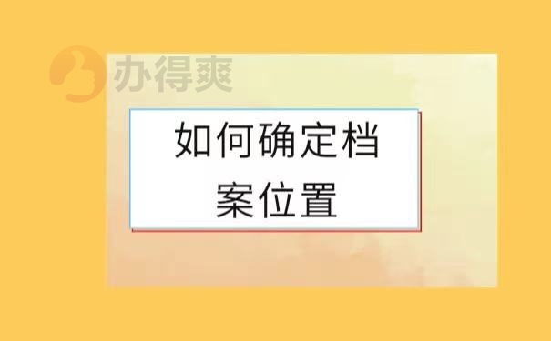 如何确定档案位置