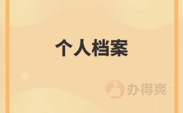 南阳毕业生档案在哪里查询