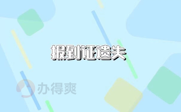 通化市报到证补办流程
