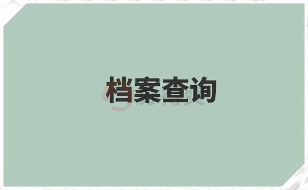 深圳如何查询个人档案在哪里