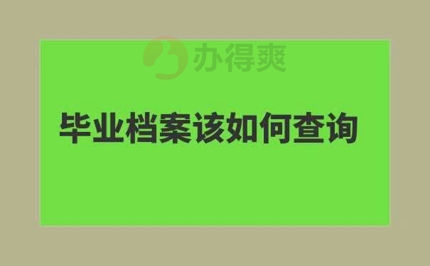 毕业档案如何查询