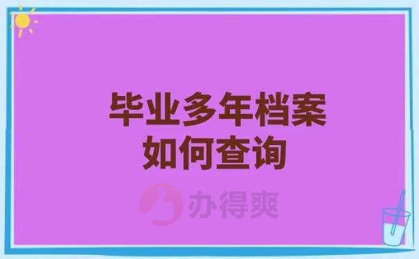 毕业后档案如何查询