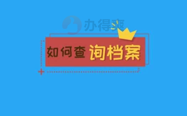 如何查询档案
