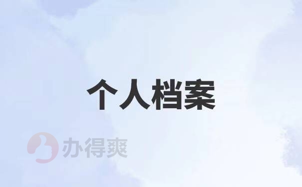 深圳如何查询个人档案在哪里