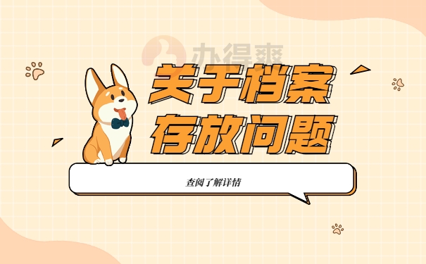 关于档案存放