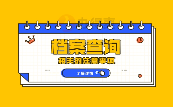 档案查询