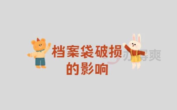 毕业档案袋撕破了怎么办