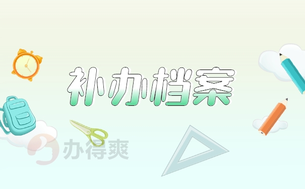 档案补办