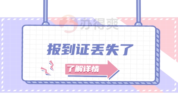 报到证低税率