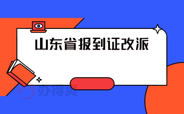 报到证改派