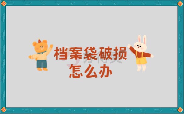 毕业档案袋撕破了怎么办