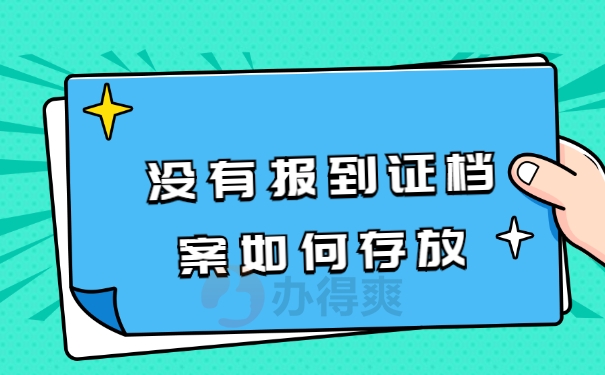 档案存放