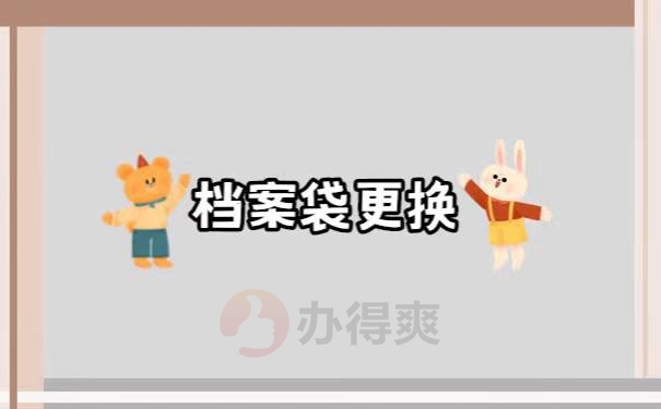 毕业档案袋撕破了怎么办